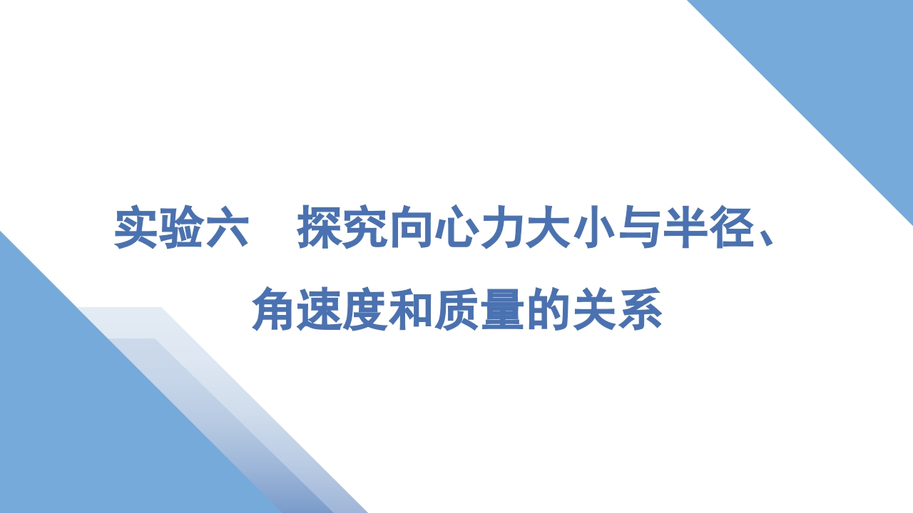 7实验六　探究向心力大小与半径、角速度和质量的关系